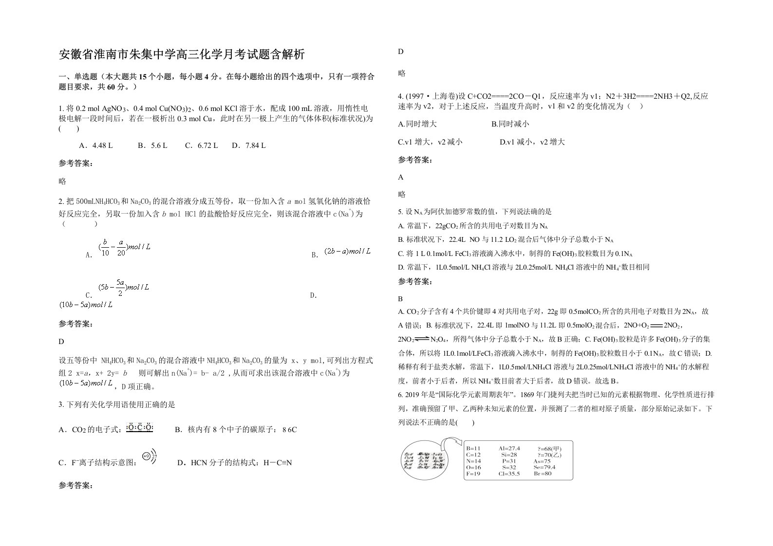 安徽省淮南市朱集中学高三化学月考试题含解析