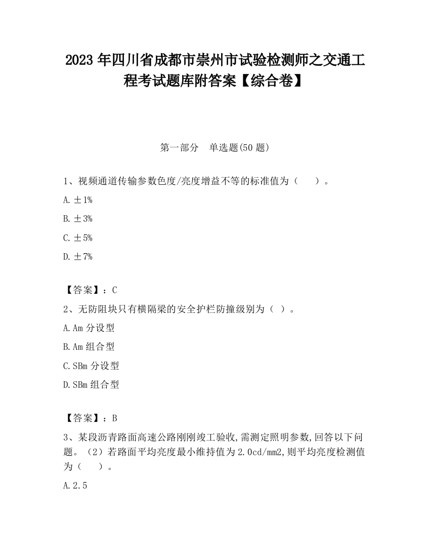 2023年四川省成都市崇州市试验检测师之交通工程考试题库附答案【综合卷】