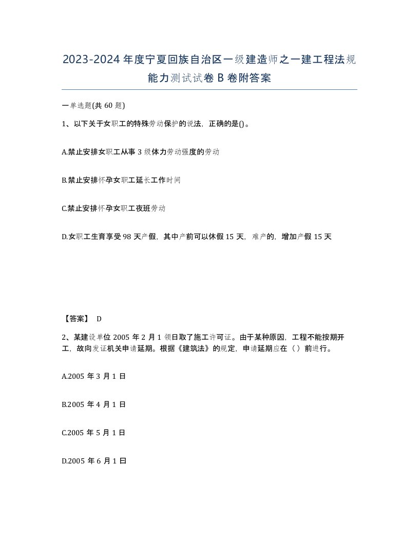 2023-2024年度宁夏回族自治区一级建造师之一建工程法规能力测试试卷B卷附答案