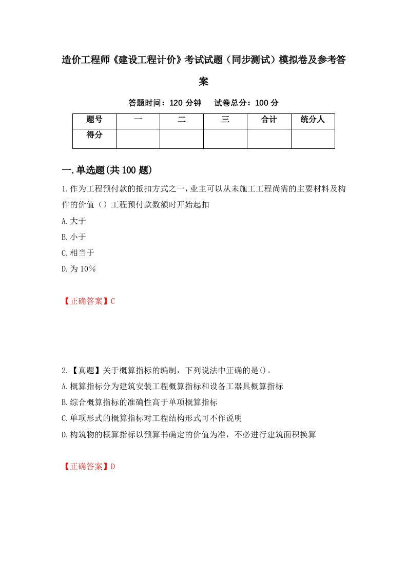 造价工程师建设工程计价考试试题同步测试模拟卷及参考答案78