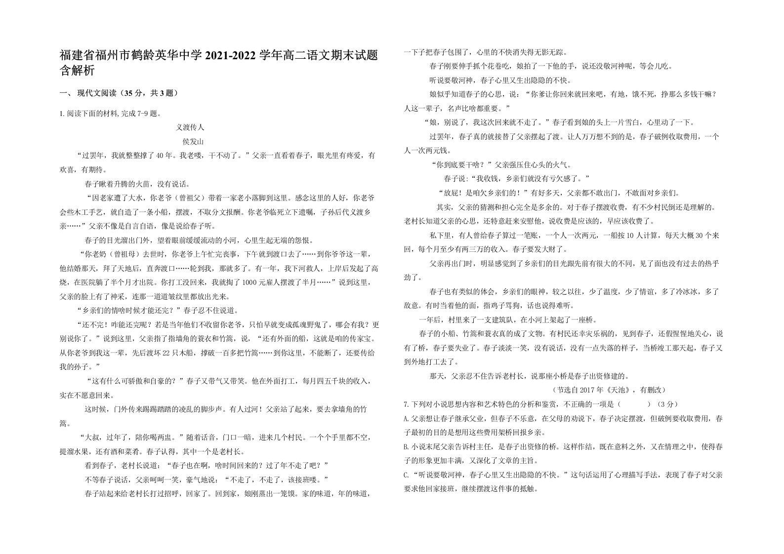 福建省福州市鹤龄英华中学2021-2022学年高二语文期末试题含解析