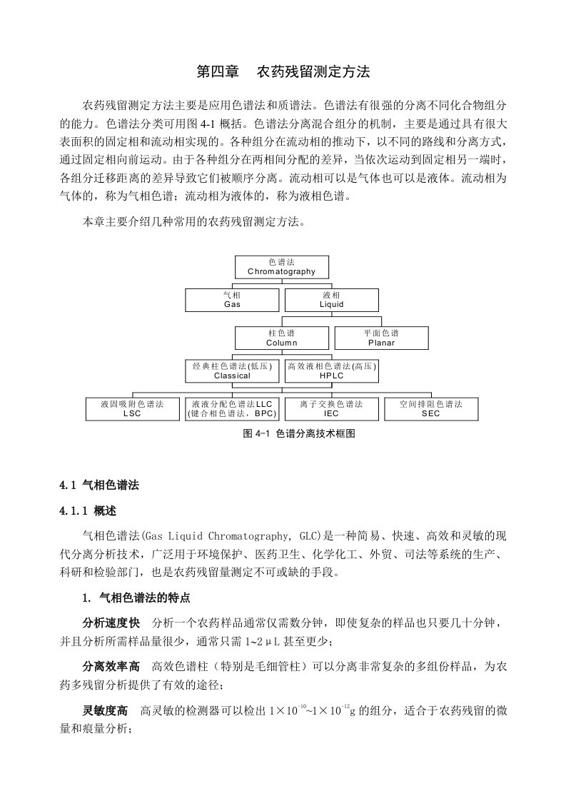 医疗行业-第四章农药残留测定方法气相色谱法第四章