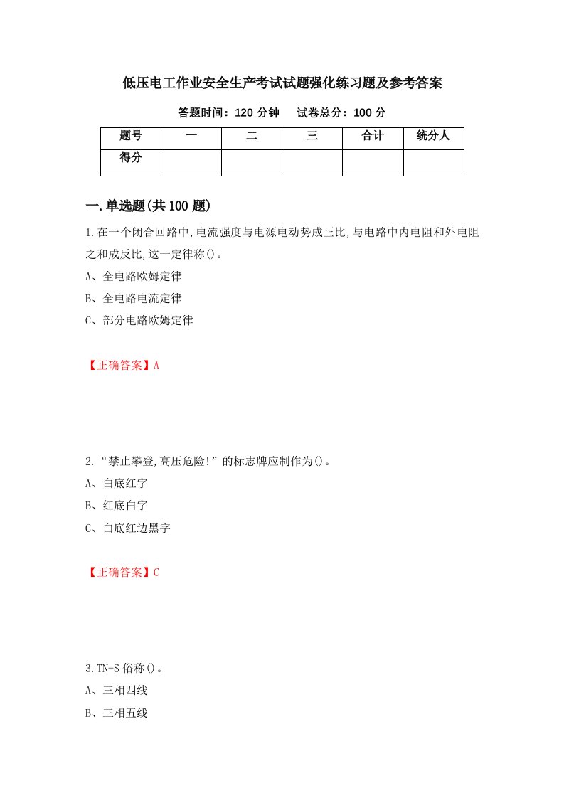 低压电工作业安全生产考试试题强化练习题及参考答案52