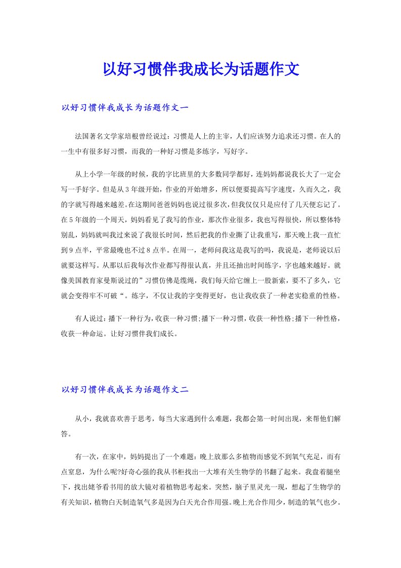 以好习惯伴我成长为话题作文