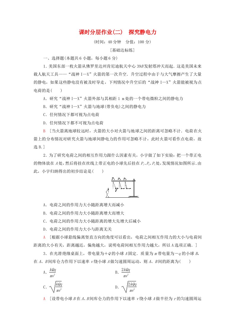 2019-2020学年高中物理课时作业2探究静电力含解析粤教版选修