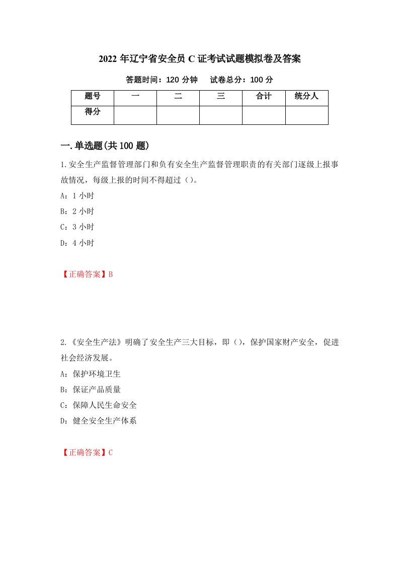 2022年辽宁省安全员C证考试试题模拟卷及答案48