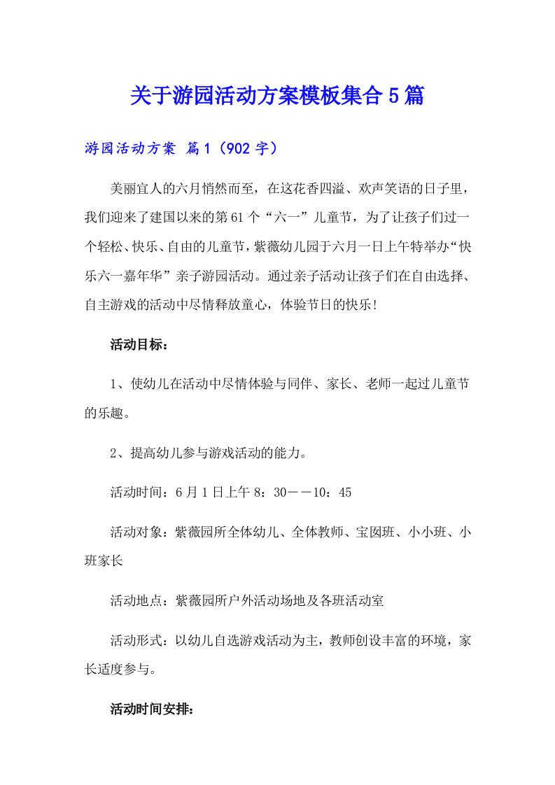 关于游园活动方案模板集合5篇