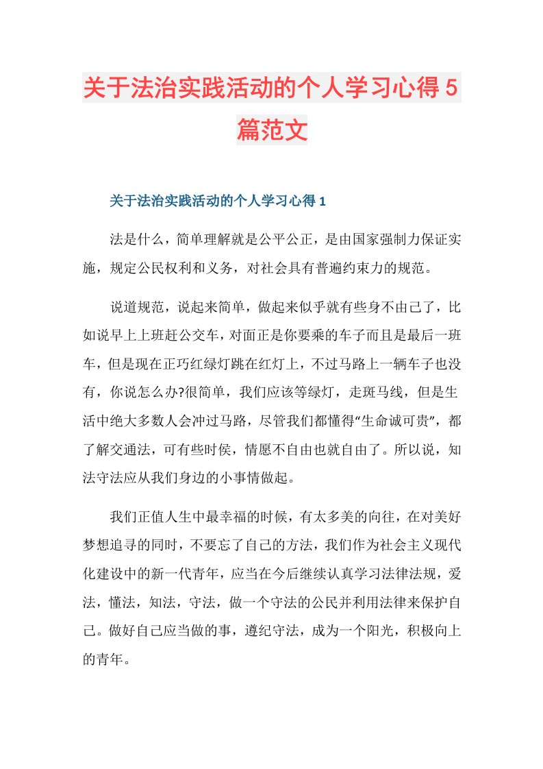 关于法治实践活动的个人学习心得5篇范文