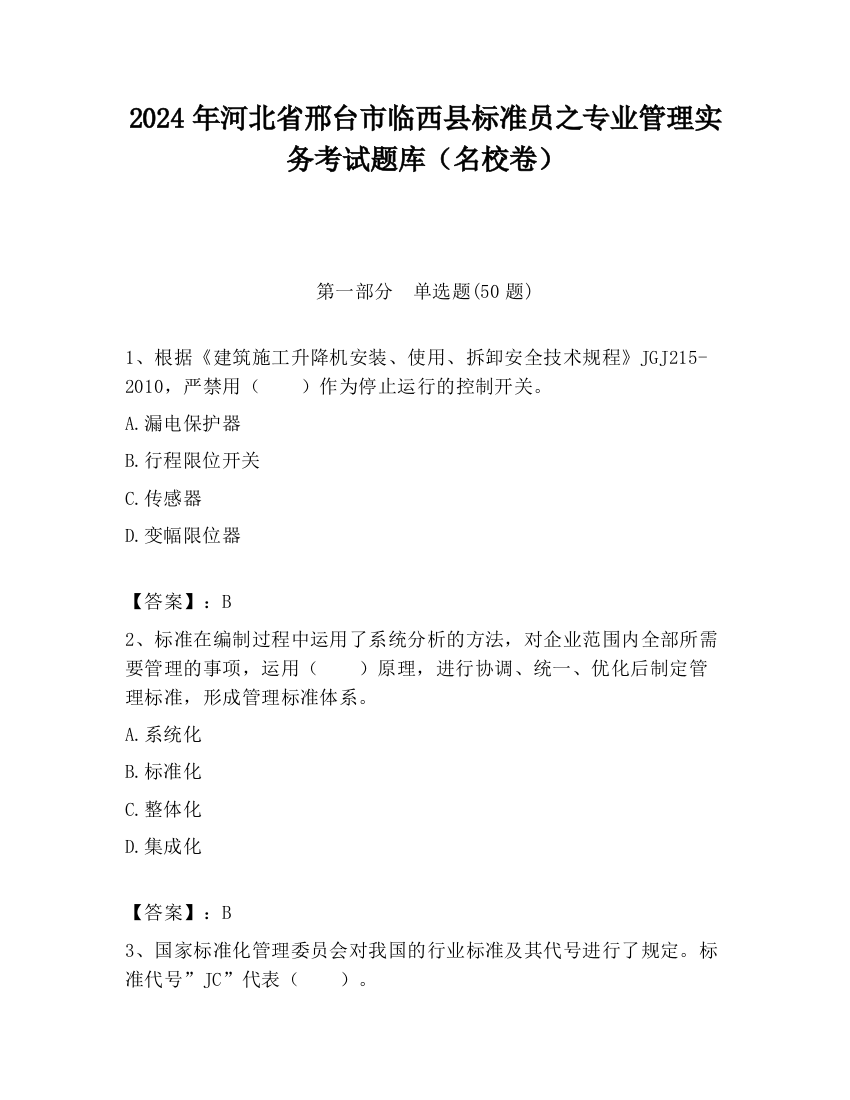 2024年河北省邢台市临西县标准员之专业管理实务考试题库（名校卷）