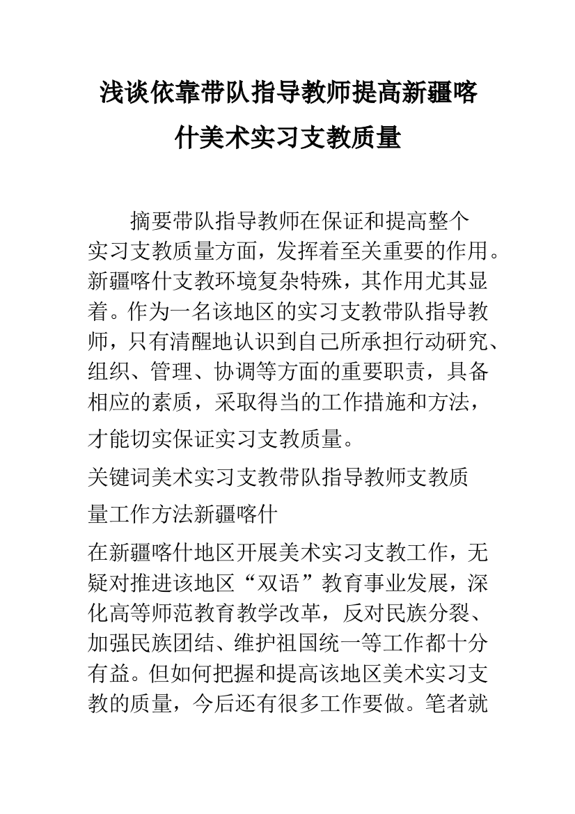 浅谈依靠带队指导教师提高新疆喀什美术实习支教质量