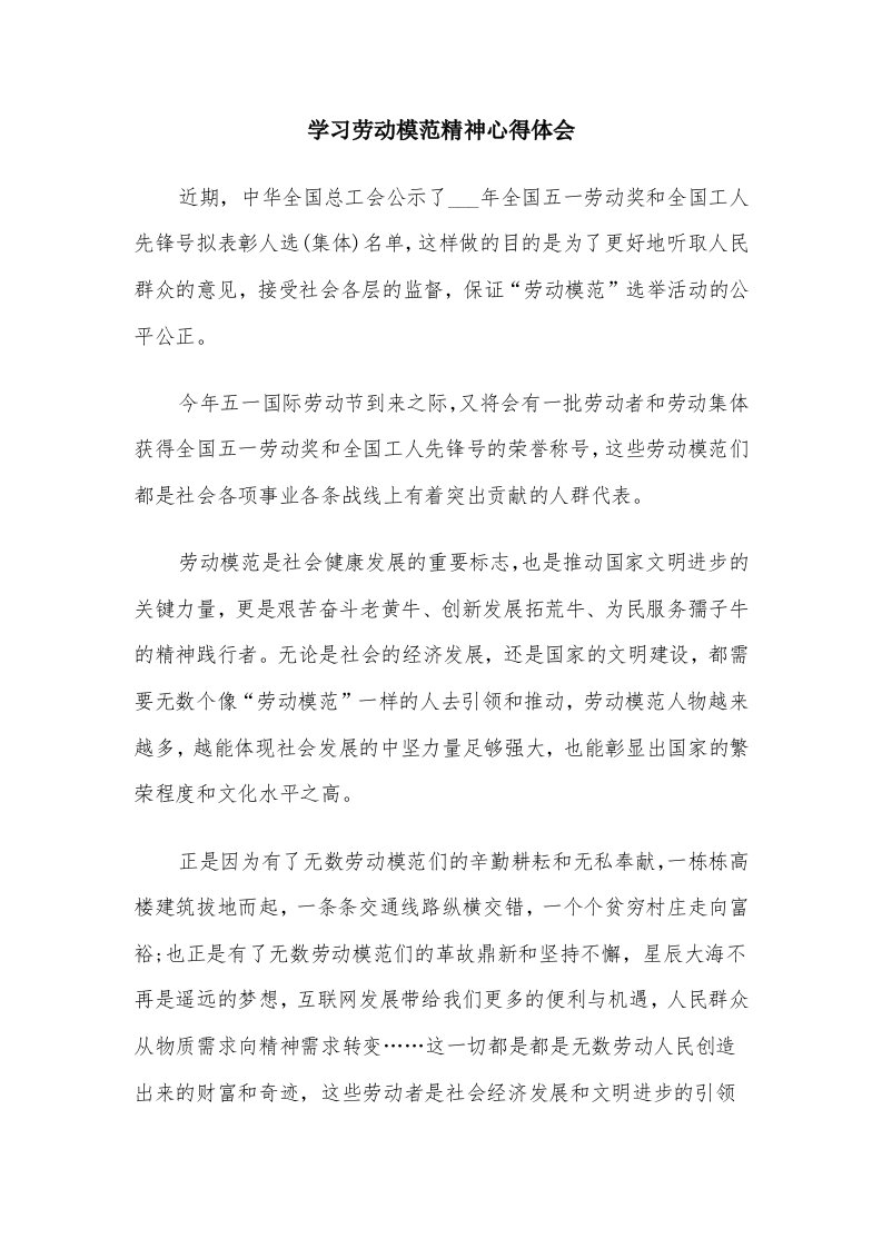 学习劳动模范精神心得体会