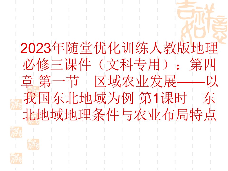 东北地区地理条件与农业布局特点全面版省名师优质课赛课获奖课件市赛课一等奖课件