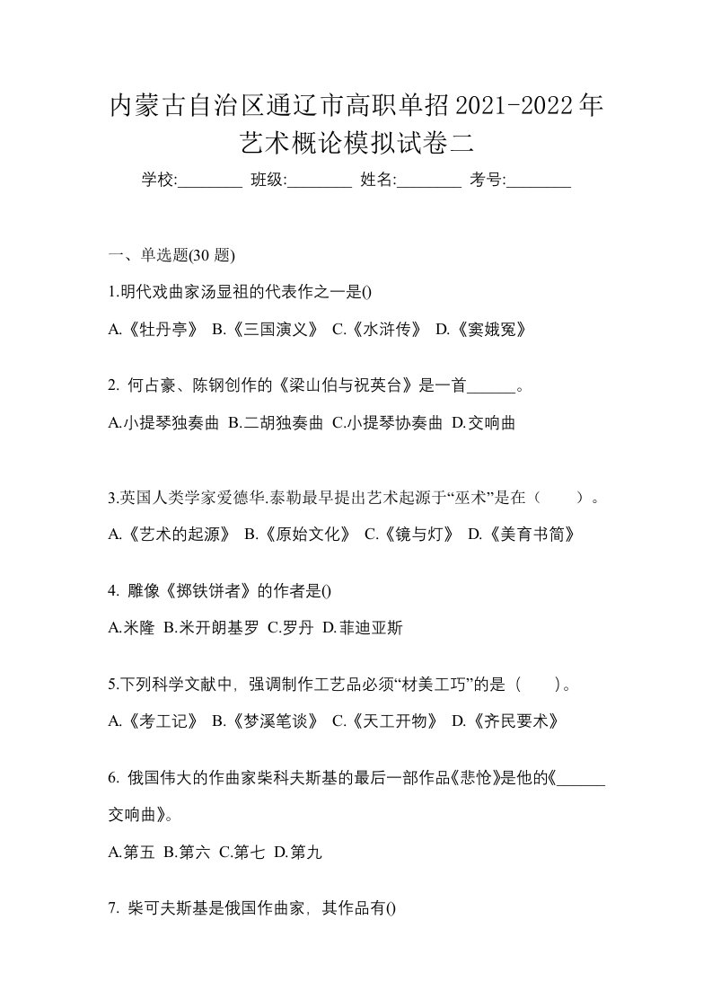 内蒙古自治区通辽市高职单招2021-2022年艺术概论模拟试卷二