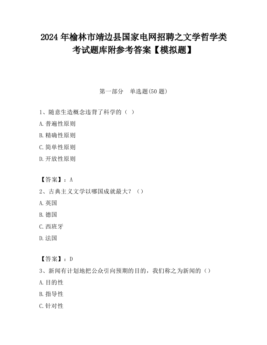 2024年榆林市靖边县国家电网招聘之文学哲学类考试题库附参考答案【模拟题】