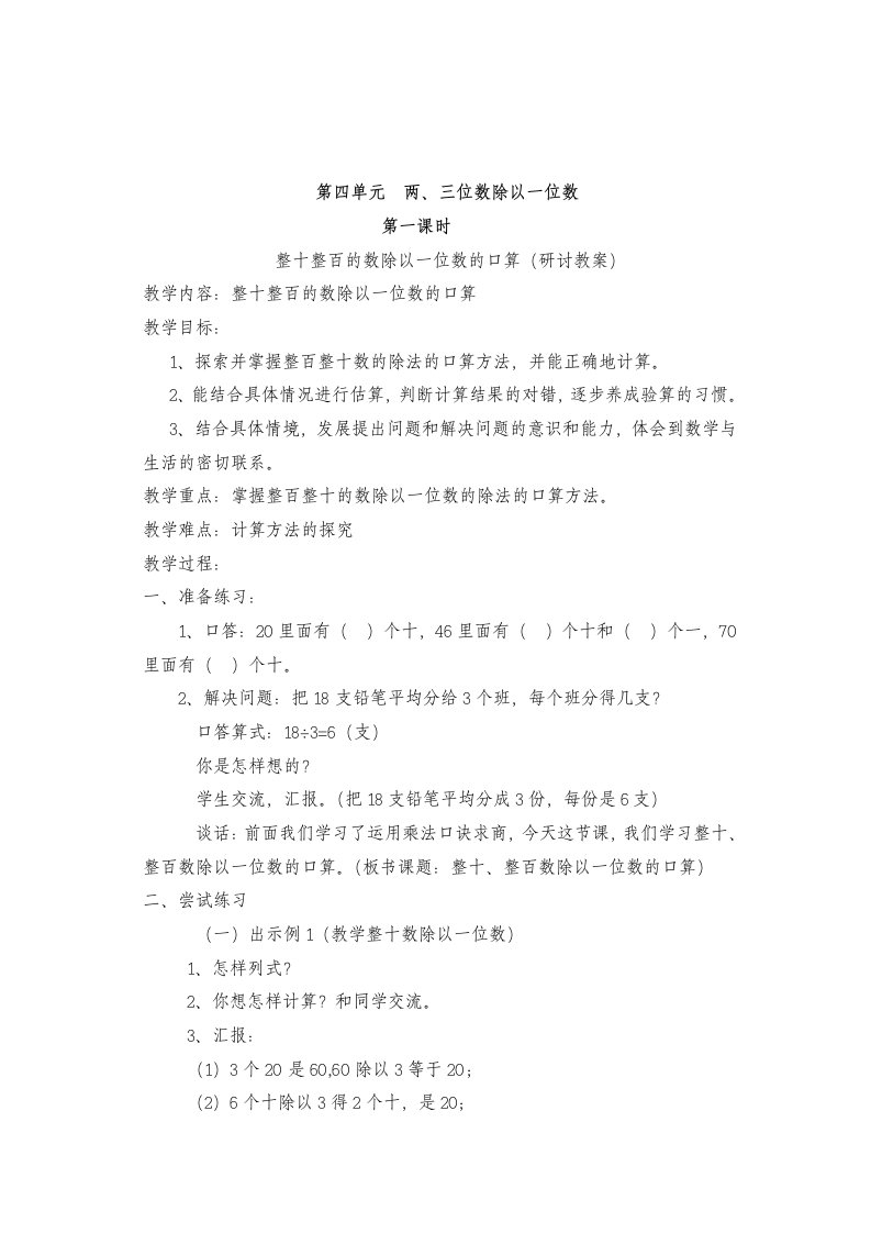 2015年小学数学苏教版三年级上册第四单元两三位数除以一位数教案