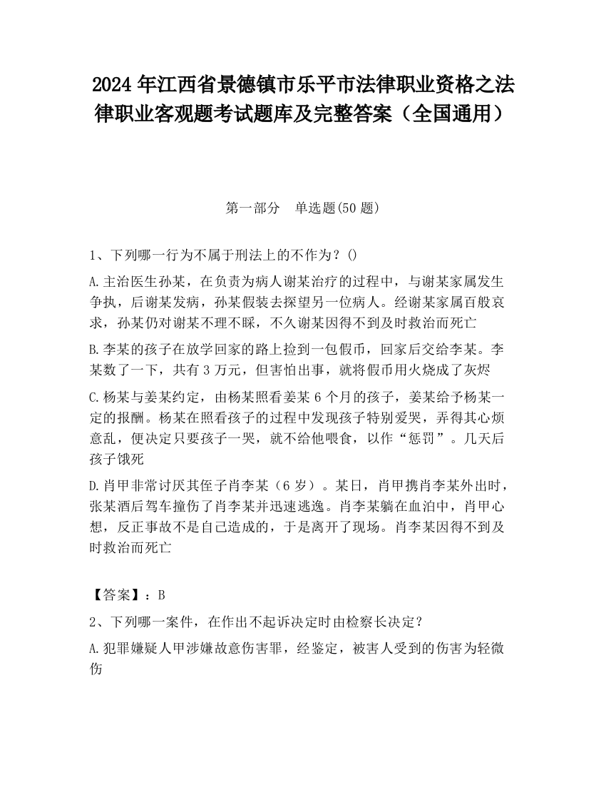 2024年江西省景德镇市乐平市法律职业资格之法律职业客观题考试题库及完整答案（全国通用）