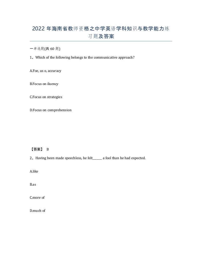 2022年海南省教师资格之中学英语学科知识与教学能力练习题及答案