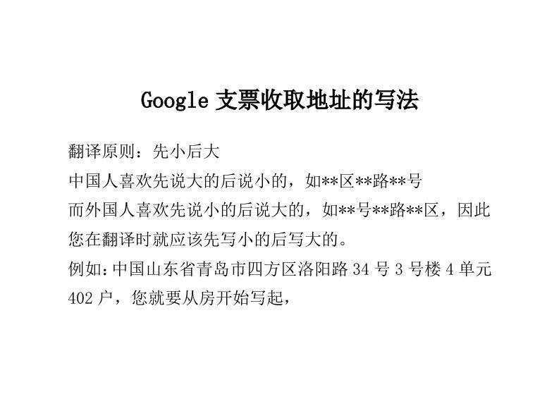 Google支票收取地址的写法