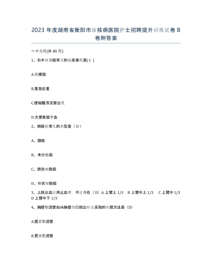 2023年度湖南省衡阳市结核病医院护士招聘提升训练试卷B卷附答案