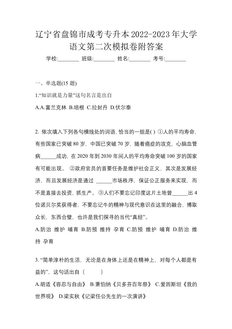 辽宁省盘锦市成考专升本2022-2023年大学语文第二次模拟卷附答案