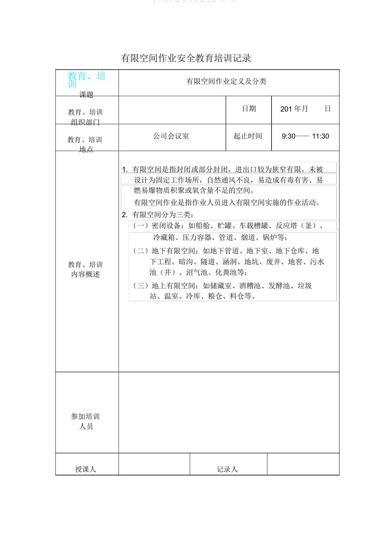 有限空间作业安全教育培训记录