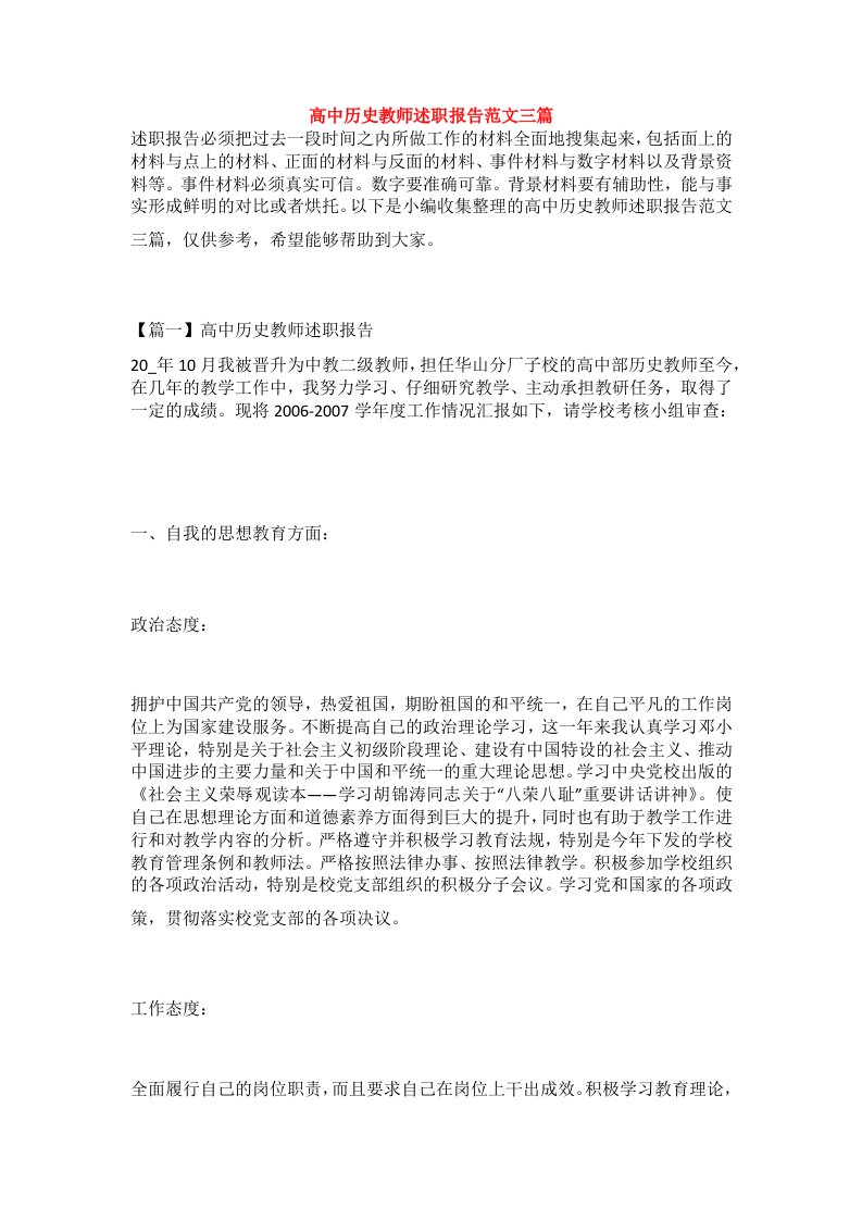 高中历史教师述职报告范文三篇