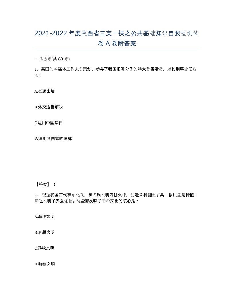 2021-2022年度陕西省三支一扶之公共基础知识自我检测试卷A卷附答案