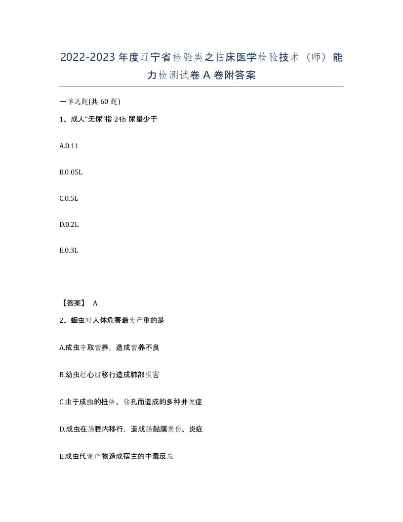 2022-2023年度辽宁省检验类之临床医学检验技术师能力检测试卷A卷附答案