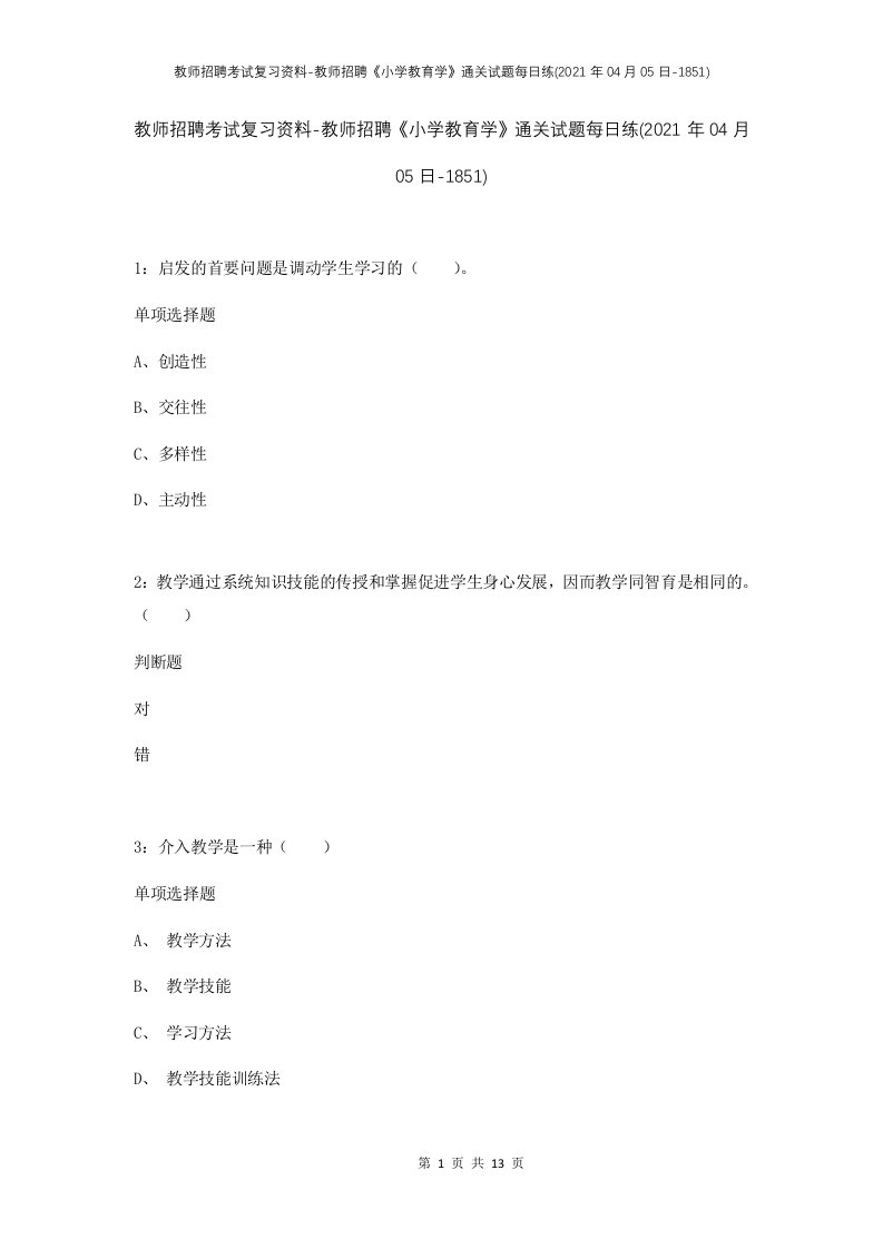 教师招聘考试复习资料-教师招聘小学教育学通关试题每日练2021年04月05日-1851