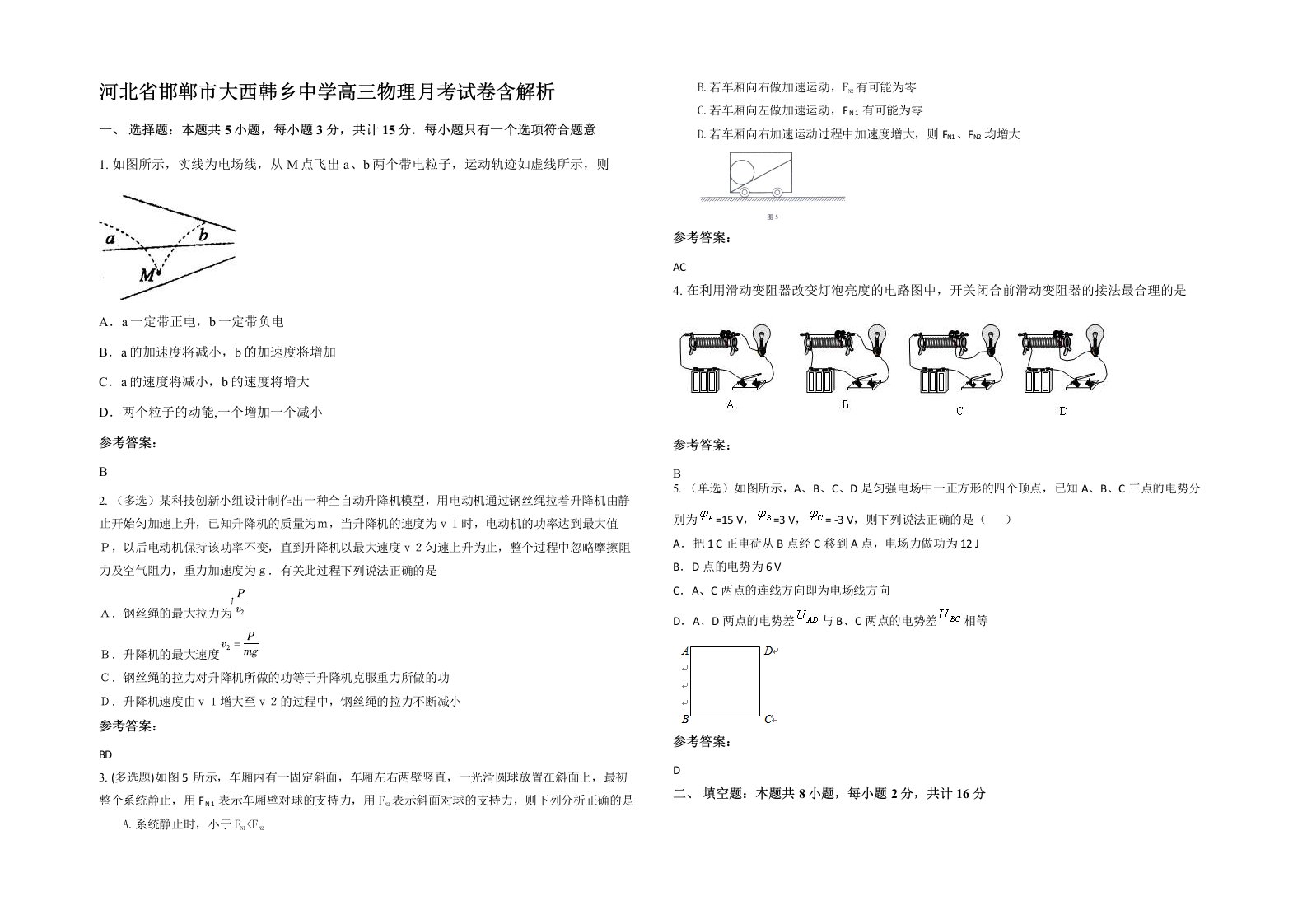 河北省邯郸市大西韩乡中学高三物理月考试卷含解析