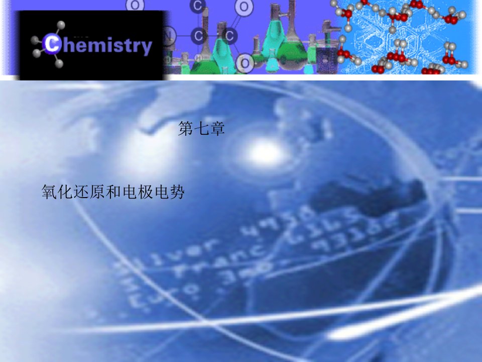 氧化还原和电极电势