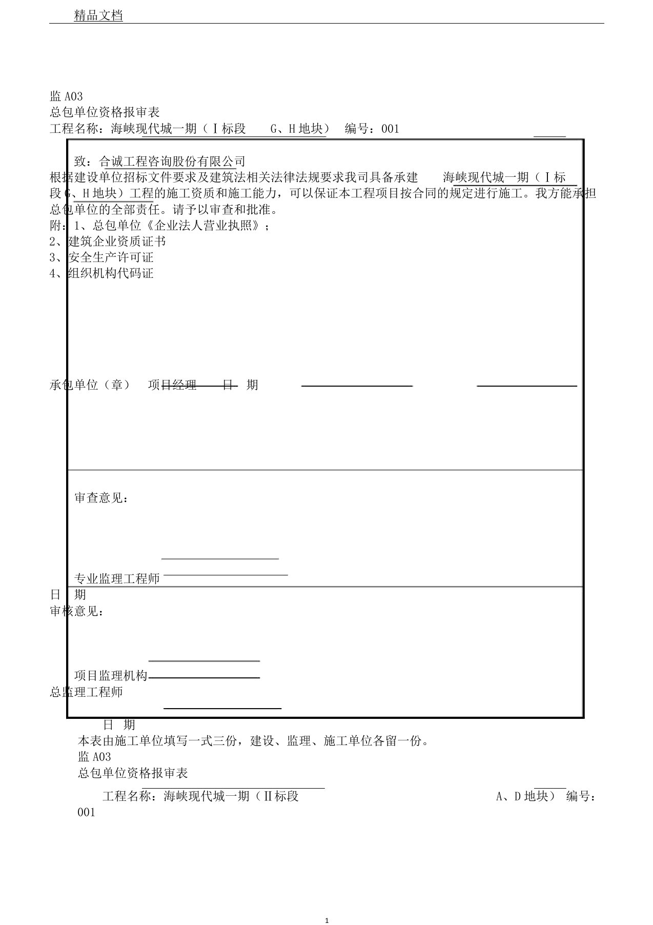 总包单位资质报审表格范例