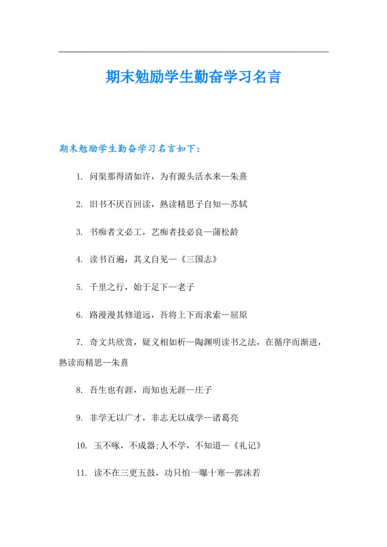 期末勉励学生勤奋学习名言