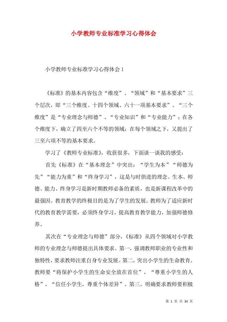 小学教师专业标准学习心得体会