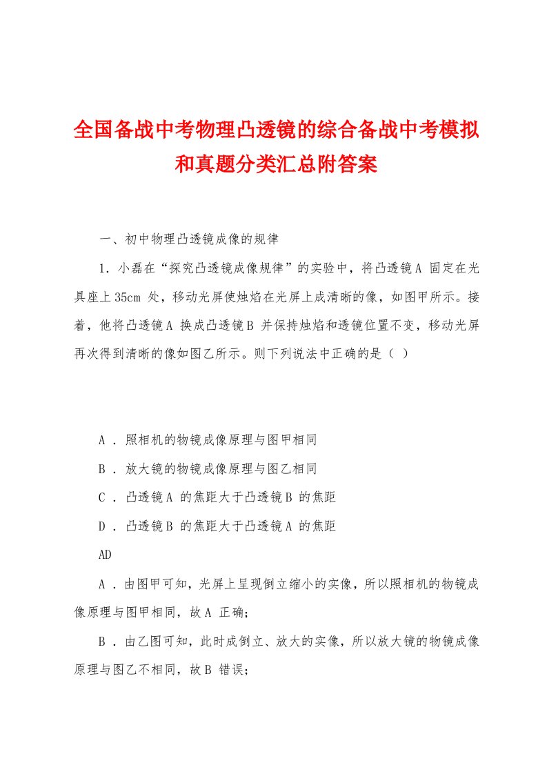 全国备战中考物理凸透镜的综合备战中考模拟和真题分类汇总附答案