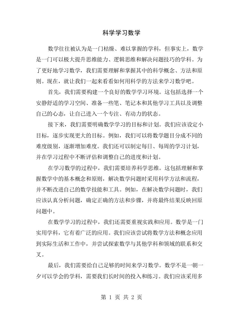 科学学习数学