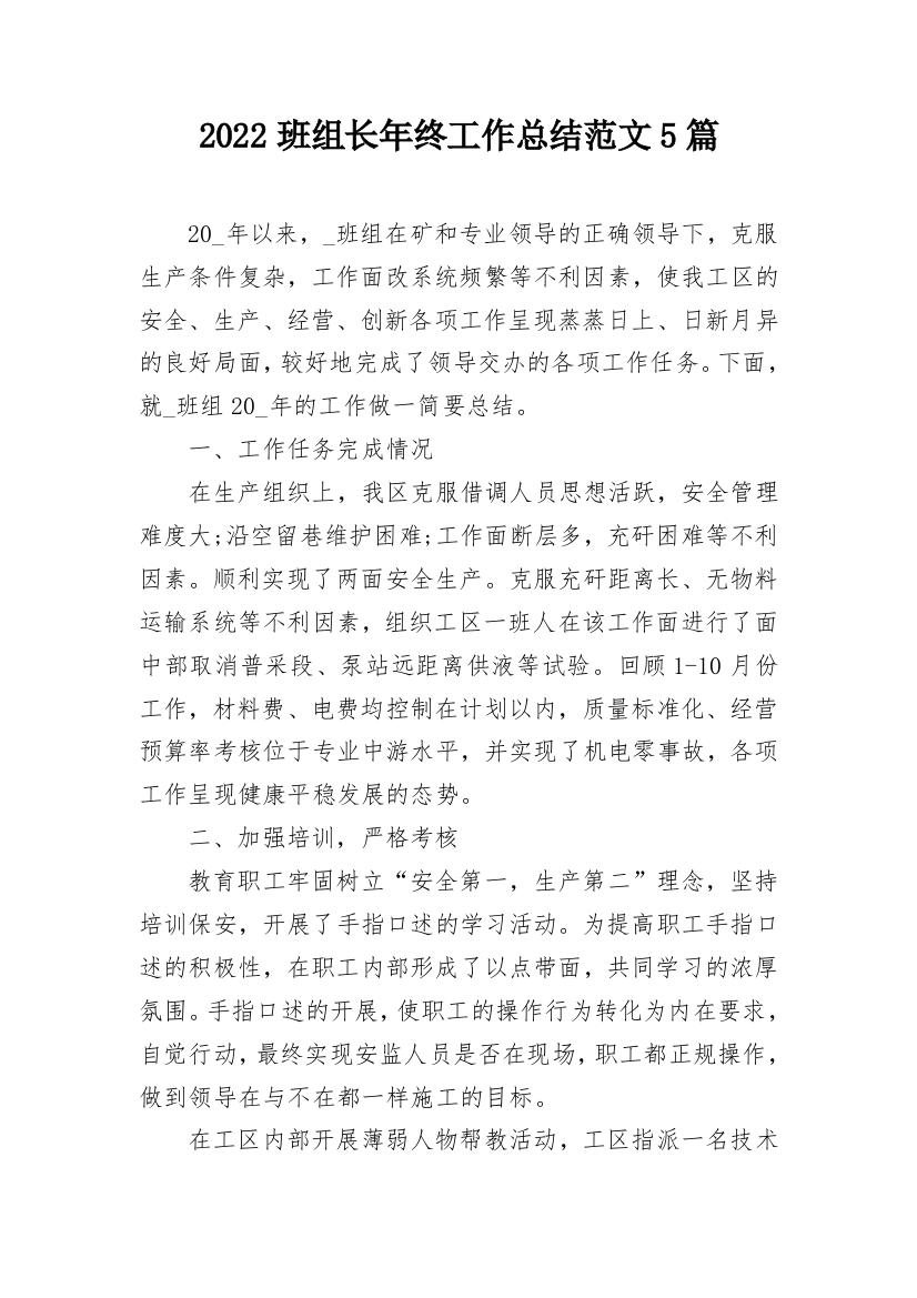 2022班组长年终工作总结范文5篇_1