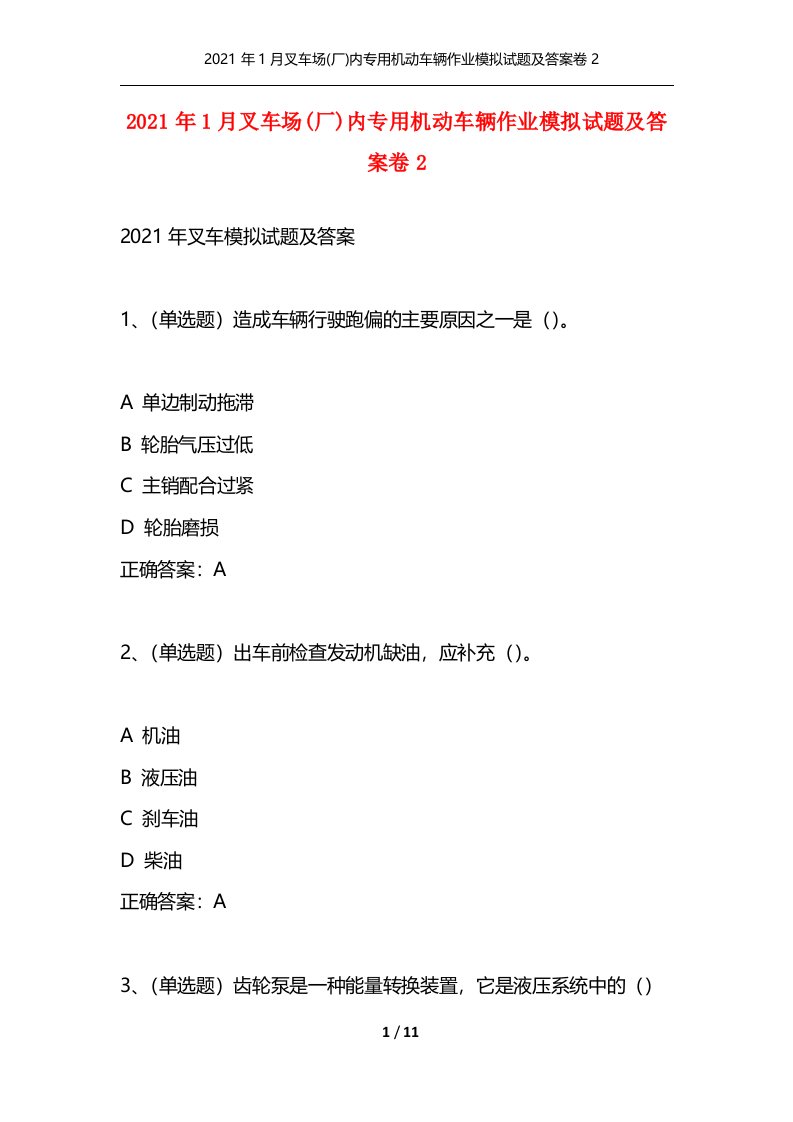 精选2021年1月叉车场厂内专用机动车辆作业模拟试题及答案卷2