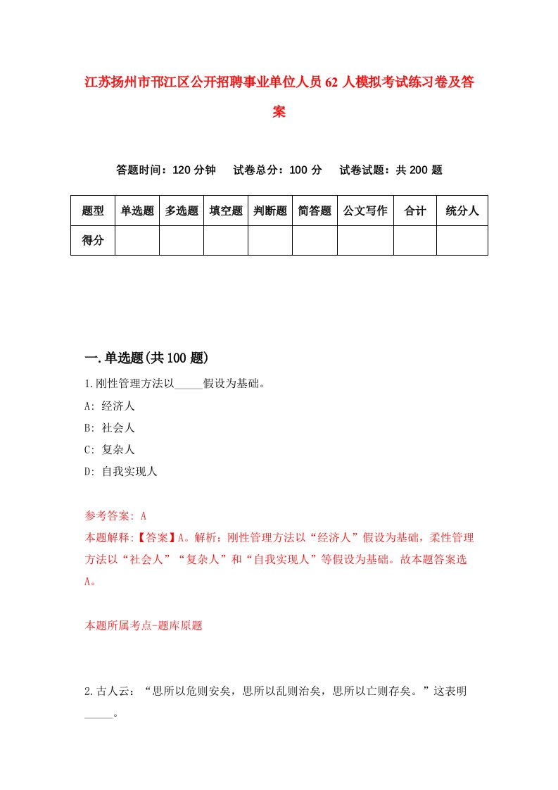 江苏扬州市邗江区公开招聘事业单位人员62人模拟考试练习卷及答案第0套