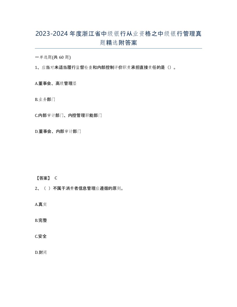 2023-2024年度浙江省中级银行从业资格之中级银行管理真题附答案