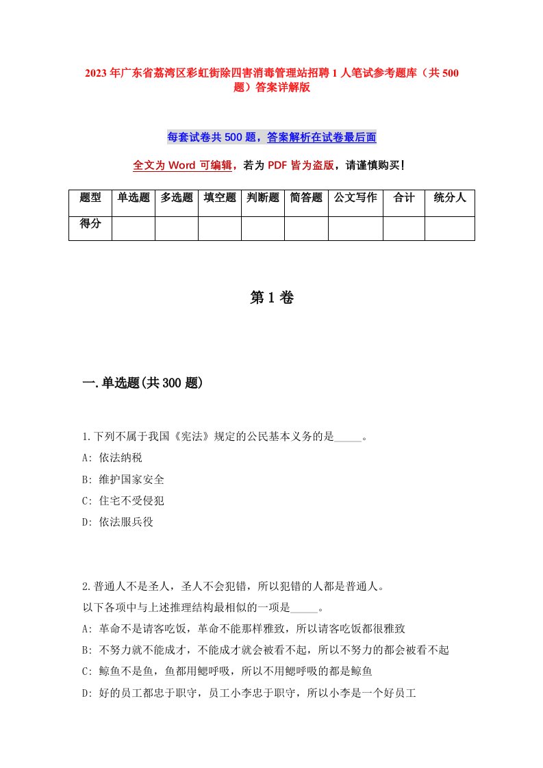 2023年广东省荔湾区彩虹街除四害消毒管理站招聘1人笔试参考题库共500题答案详解版