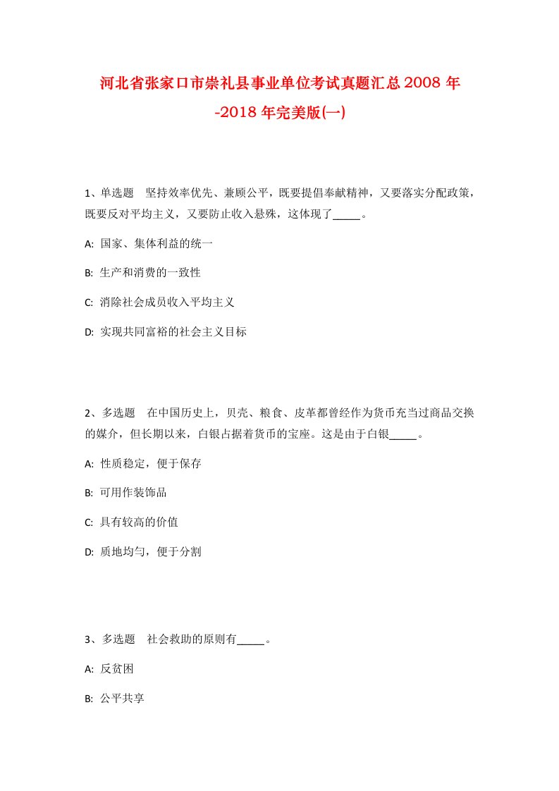 河北省张家口市崇礼县事业单位考试真题汇总2008年-2018年完美版一