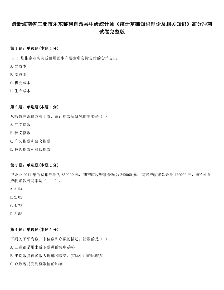 最新海南省三亚市乐东黎族自治县中级统计师《统计基础知识理论及相关知识》高分冲刺试卷完整版