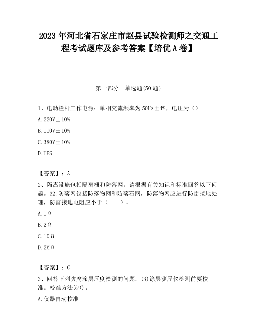 2023年河北省石家庄市赵县试验检测师之交通工程考试题库及参考答案【培优A卷】