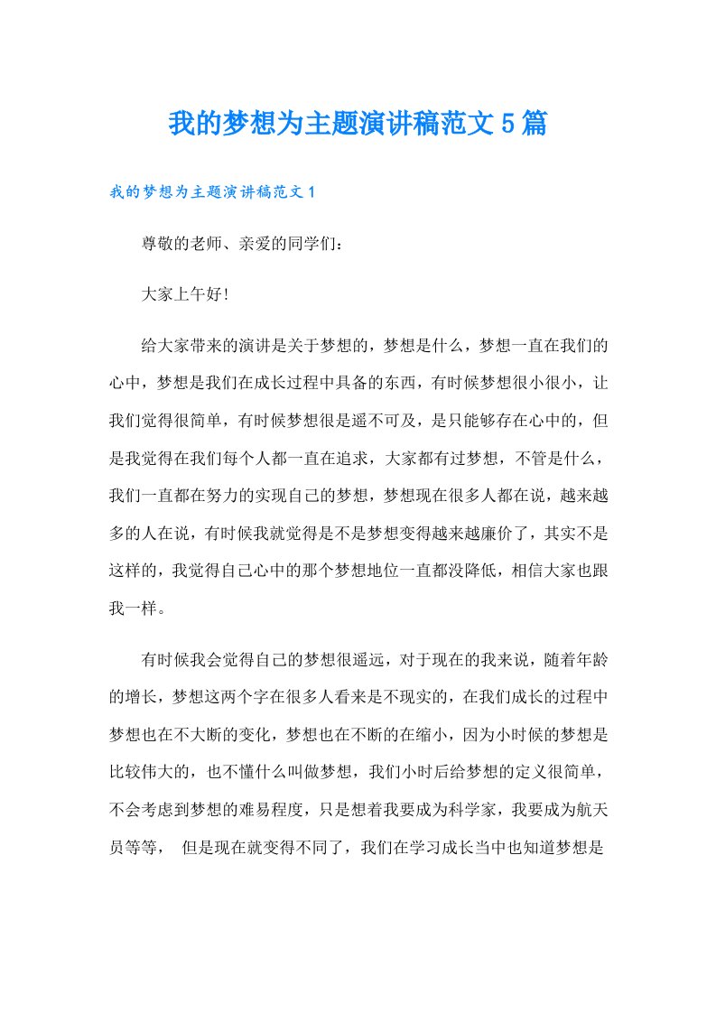 我的梦想为主题演讲稿范文5篇