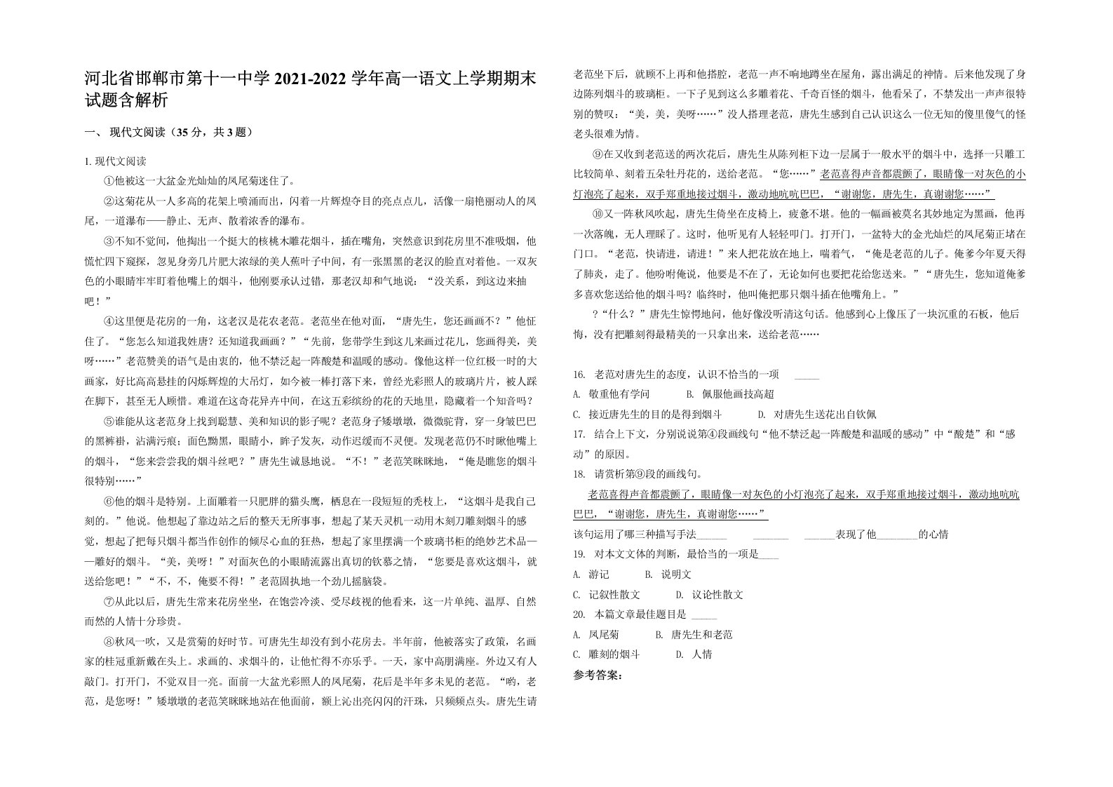 河北省邯郸市第十一中学2021-2022学年高一语文上学期期末试题含解析