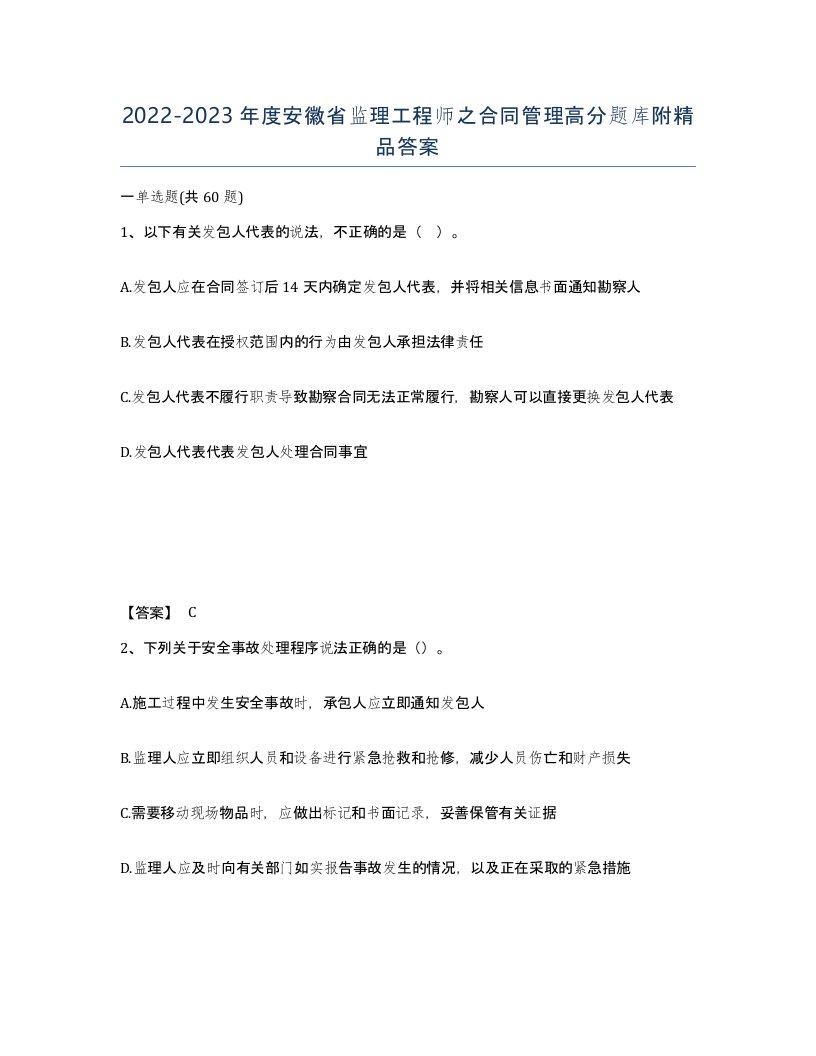 2022-2023年度安徽省监理工程师之合同管理高分题库附答案