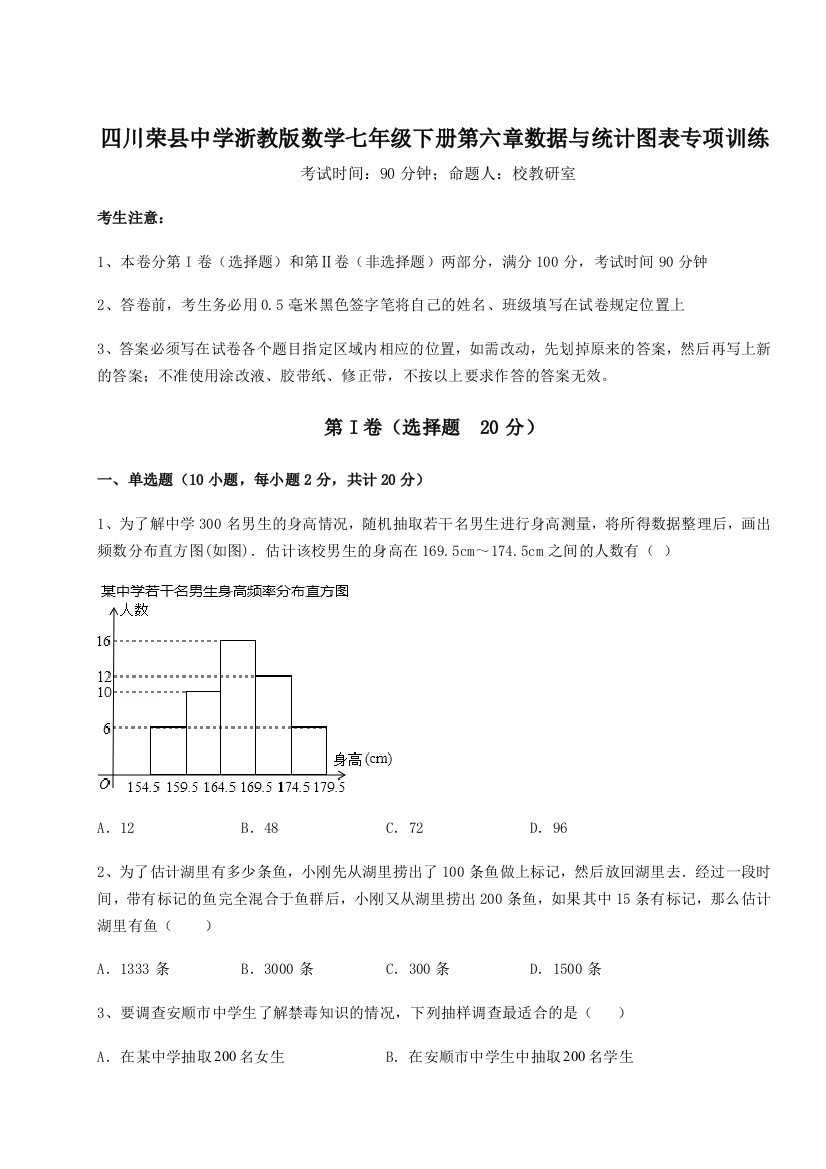 难点详解四川荣县中学浙教版数学七年级下册第六章数据与统计图表专项训练练习题（含答案详解）