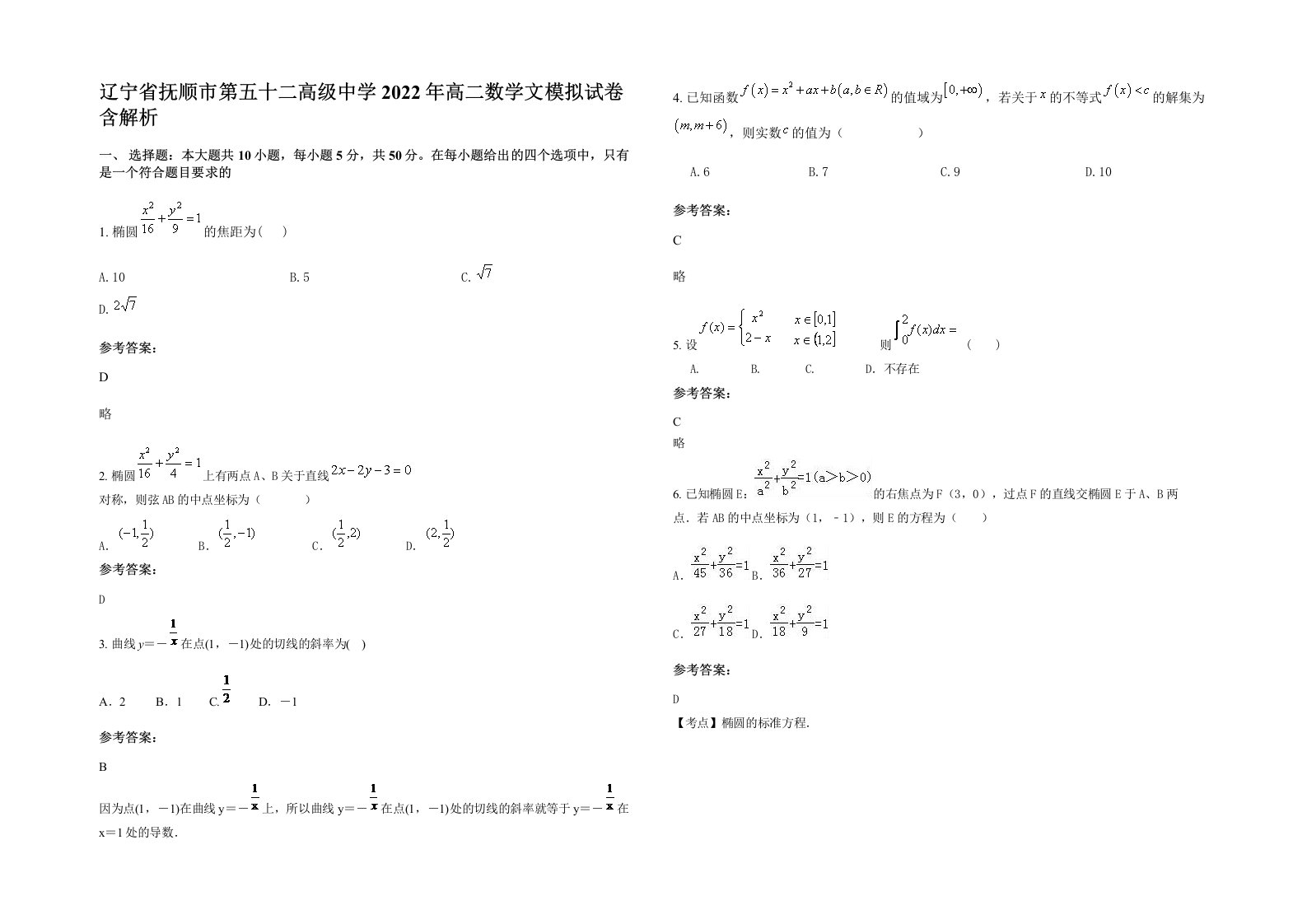 辽宁省抚顺市第五十二高级中学2022年高二数学文模拟试卷含解析