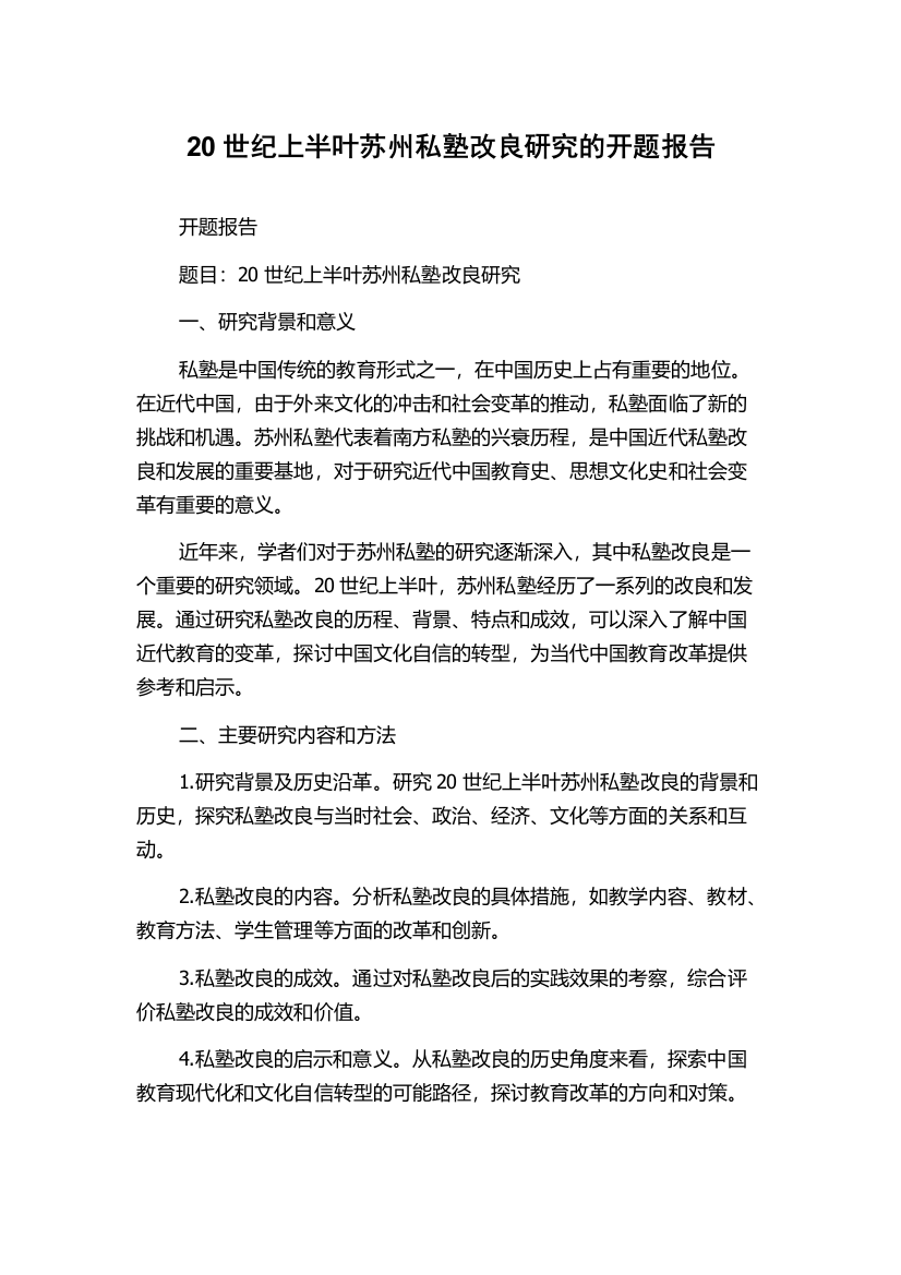 20世纪上半叶苏州私塾改良研究的开题报告